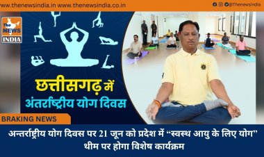 अन्तर्राष्ट्रीय योग दिवस पर 21 जून को प्रदेश में “स्वस्थ आयु के लिए योग” थीम पर होगा विशेष कार्यक्रम