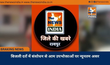 बिजली दरों में संशोधन से आम उपभोक्ताओं पर न्यूनतम असर