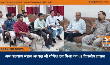 श्रम कल्याण मंडल अध्यक्ष श्री योगेश दत्त मिश्रा का 02 दिवसीय प्रवास