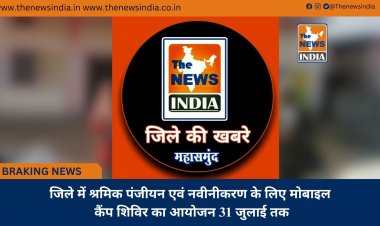 जिले में श्रमिक पंजीयन एवं नवीनीकरण के लिए मोबाइल कैंप शिविर का आयोजन 31 जुलाई तक