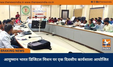 आयुष्मान भारत डिजिटल मिशन पर एक दिवसीय कार्यशाला आयोजित
