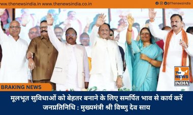 मूलभूत सुविधाओं को बेहतर बनाने के लिए समर्पित भाव से कार्य करें जनप्रतिनिधि : मुख्यमंत्री श्री विष्णु देव साय