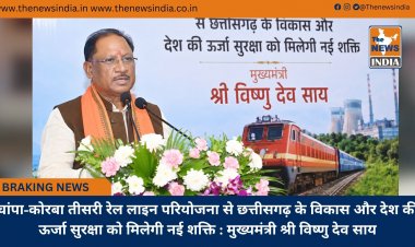 चांपा-कोरबा तीसरी रेल लाइन परियोजना से छत्तीसगढ़ के विकास और देश की ऊर्जा सुरक्षा को मिलेगी नई शक्ति : मुख्यमंत्री श्री विष्णु देव साय