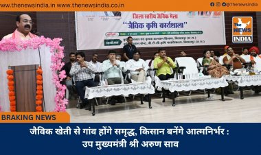 जैविक खेती से गांव होंगे समृद्ध, किसान बनेंगे आत्मनिर्भर : उप मुख्यमंत्री श्री अरुण साव
