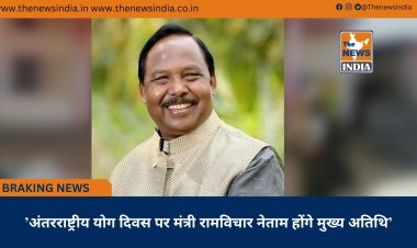 ’अंतरराष्ट्रीय योग दिवस पर मंत्री रामविचार नेताम होंगे मुख्य अतिथि’