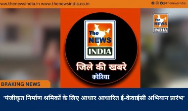 ’पंजीकृत निर्माण श्रमिकों के लिए आधार आधारित ई-केवाईसी अभियान प्रारंभ’