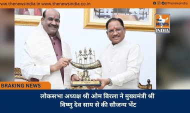 लोकसभा अध्यक्ष श्री ओम बिरला ने मुख्यमंत्री श्री विष्णु देव साय से की सौजन्य भेंट