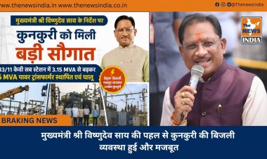मुख्यमंत्री श्री विष्णुदेव साय की पहल से कुनकुरी की बिजली व्यवस्था हुई और मजबूत