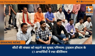 सीटों की संख्या को बढ़ाने का सुखद परिणाम: ट्राइबल हॉस्टल के 13 अभ्यर्थियों ने रचा कीर्तिमान
