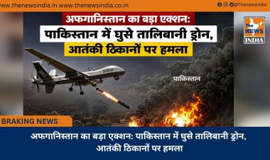 अफगानिस्तान का बड़ा एक्शन: पाकिस्तान में घुसे तालिबानी ड्रोन, आतंकी ठिकानों पर हमला