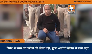 निवेश के नाम पर करोड़ों की धोखाधड़ी, मुख्य आरोपी पुलिस के हत्थे चढ़ा
