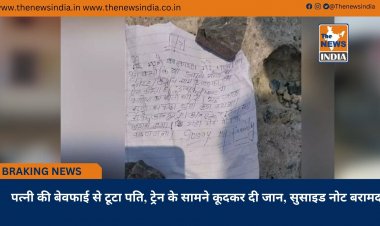 पत्नी की बेवफाई से टूटा पति, ट्रेन के सामने कूदकर दी जान, सुसाइड नोट बरामद