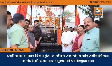 धरती आबा भगवान बिरसा मुंडा का जीवन जल, जंगल और जमीन की रक्षा के संघर्ष की अमर गाथा : मुख्यमंत्री श्री विष्णुदेव साय