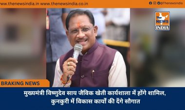 मुख्यमंत्री विष्णुदेव साय जैविक खेती कार्यशाला में होंगे शामिल, कुनकुरी में विकास कार्यों की देंगे सौगात