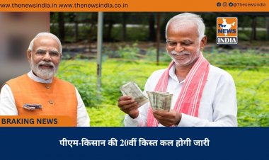 पीएम-किसान की 20वीं किस्त कल होगी जारी