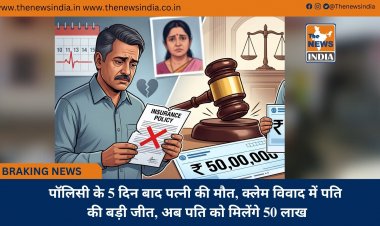 पॉलिसी के 5 दिन बाद पत्नी की मौत, क्लेम विवाद में पति की बड़ी जीत, अब पति को मिलेंगे 50 लाख