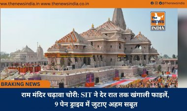 राम मंदिर चढ़ावा चोरी: SIT ने देर रात तक खंगाली फाइलें, 9 पेन ड्राइव में जुटाए अहम सबूत