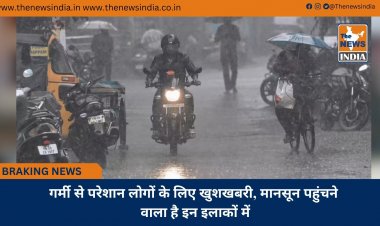गर्मी से परेशान लोगों के लिए खुशखबरी, मानसून पहुंचने वाला है इन इलाकों में