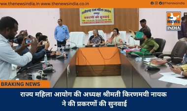 राज्य महिला आयोग की अध्यक्ष श्रीमती किरणमयी नायक ने की प्रकरणों की सुनवाई
