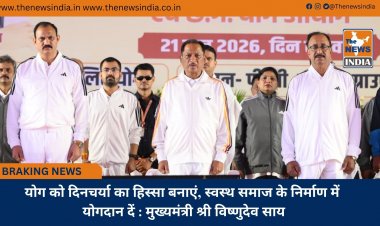 योग को दिनचर्या का हिस्सा बनाएं, स्वस्थ समाज के निर्माण में योगदान दें : मुख्यमंत्री श्री विष्णुदेव साय