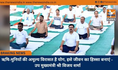 ऋषि-मुनियों की अमूल्य विरासत है योग, इसे जीवन का हिस्सा बनाएं - उप मुख्यमंत्री श्री विजय शर्मा