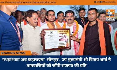 गधहाभाटा अब कहलाएगा ‘सोनपुर’, उप मुख्यमंत्री श्री विजय शर्मा ने ग्रामवासियों को सौंपी राजपत्र की प्रति