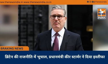 ब्रिटेन की राजनीति में भूचाल, प्रधानमंत्री कीर स्टार्मर ने दिया इस्तीफा