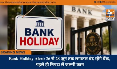 Bank Holiday Alert: 26 से 28 जून तक लगातार बंद रहेंगे बैंक, पहले ही निपटा लें जरूरी काम