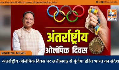 अंतर्राष्ट्रीय ओलंपिक दिवस पर छत्तीसगढ़ से गूंजेगा हरित भारत का संदेश
