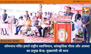 सोमनाथ मंदिर हमारे राष्ट्रीय स्वाभिमान, सांस्कृतिक गौरव और आस्था का प्रमुख केन्द्र: मुख्यमंत्री श्री साय