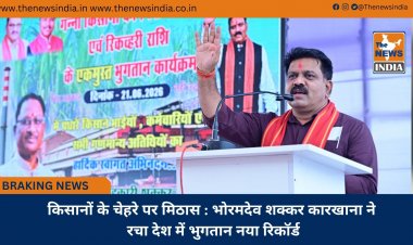 किसानों के चेहरे पर मिठास : भोरमदेव शक्कर कारखाना ने रचा देश में भुगतान नया रिकॉर्ड