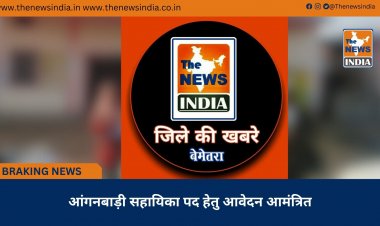 आंगनबाड़ी सहायिका पद हेतु आवेदन आमंत्रित