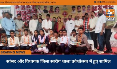 सांसद और विधायक जिला स्तरीय शाला प्रवेशोत्सव में हुए शामिल