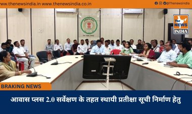 आवास प्लस 2.0 सर्वेक्षण के तहत स्थायी प्रतीक्षा सूची निर्माण हेतु