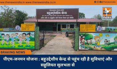 पीएम-जनमन योजना : बहुउद्देशीय केन्द्र से पहुंच रही है सुविधाएं और सहुलियत सुलभता से