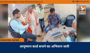 आयुष्मान कार्ड बनाने का अभियान जारी
