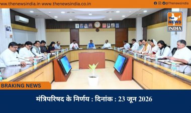 मंत्रिपरिषद के निर्णय : दिनांक : 23 जून 2026
