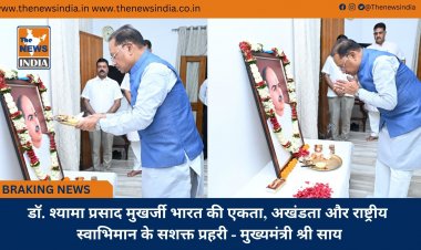 डॉ. श्यामा प्रसाद मुखर्जी भारत की एकता, अखंडता और राष्ट्रीय स्वाभिमान के सशक्त प्रहरी - मुख्यमंत्री श्री साय