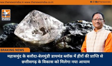 महासमुंद के बलौदा-बेलमुंडी डायमंड ब्लॉक में हीरों की प्राप्ति से छत्तीसगढ़ के विकास को मिलेगा नया आयाम