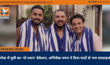 गोवा में युवी का ‘नो प्लान’ वेकेशन, अभिषेक-नमन ने दिया यादों से भरा सरप्राइज