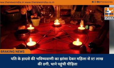 पति के हादसे की भविष्यवाणी का झांसा देकर महिला से 85 लाख की ठगी, थाने पहुंची पीड़िता