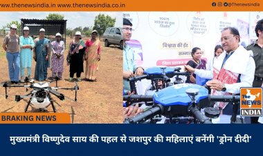 मुख्यमंत्री विष्णुदेव साय की पहल से जशपुर की महिलाएं बनेंगी 'ड्रोन दीदी'