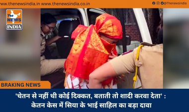 'चेतन से नहीं थी कोई दिक्कत, बताती तो शादी करवा देता' : केतन केस में सिया के भाई साहिल का बड़ा दावा