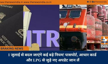 1 जुलाई से बदल जाएंगे कई बड़े नियम! पासपोर्ट, आधार कार्ड और LPG से जुड़े नए अपडेट जान लें