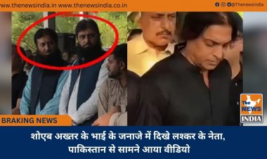 शोएब अख्तर के भाई के जनाजे में दिखे लश्कर के नेता, पाकिस्तान से सामने आया वीडियो