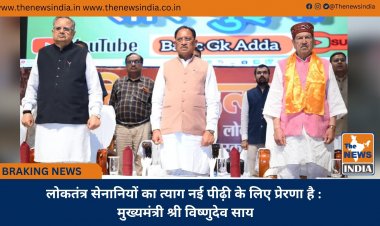 लोकतंत्र सेनानियों का त्याग नई पीढ़ी के लिए प्रेरणा है : मुख्यमंत्री श्री विष्णुदेव साय