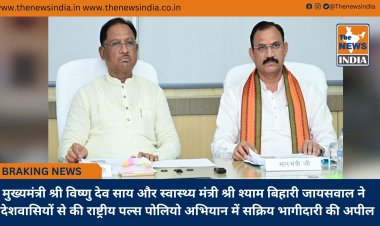 मुख्यमंत्री श्री विष्णु देव साय और स्वास्थ्य मंत्री श्री श्याम बिहारी जायसवाल ने प्रदेशवासियों से की राष्ट्रीय पल्स पोलियो अभियान में सक्रिय भागीदारी की अपील