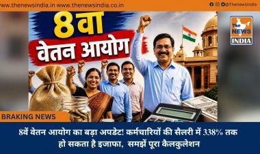 8वें वेतन आयोग का बड़ा अपडेट! कर्मचारियों की सैलरी में 338% तक हो सकता है इजाफा,  समझें पूरा कैलकुलेशन