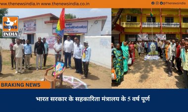 भारत सरकार के सहकारिता मंत्रालय के 5 वर्ष पूर्ण 