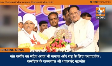 संत कबीर का संदेश आज भी समाज और राष्ट्र के लिए पथप्रदर्शक : कर्नाटक के राज्यपाल श्री थावरचंद गहलोत